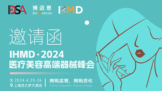 叮咚！你有一份醫(yī)療美容高端器械峰會(huì)邀請(qǐng)函待查收!  